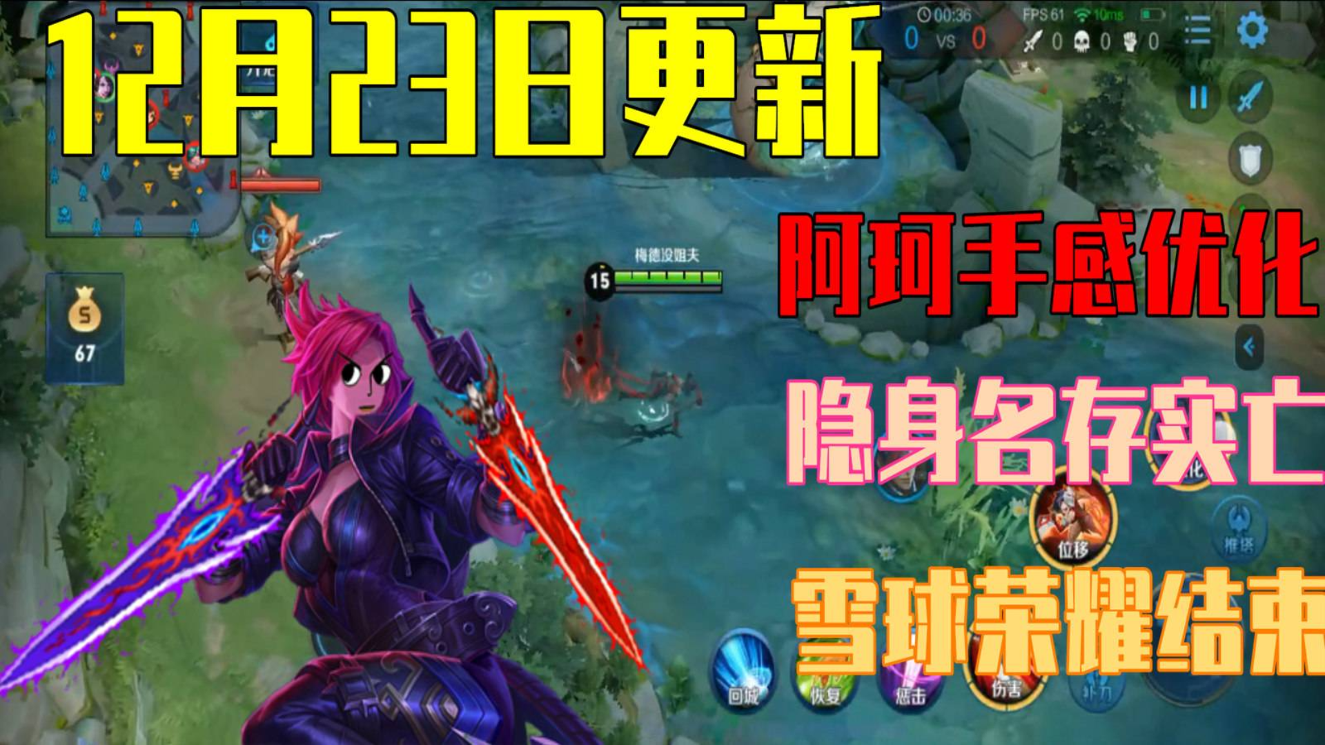 王者荣耀:阿珂手感优化隐身名存实亡;雪球荣耀结束